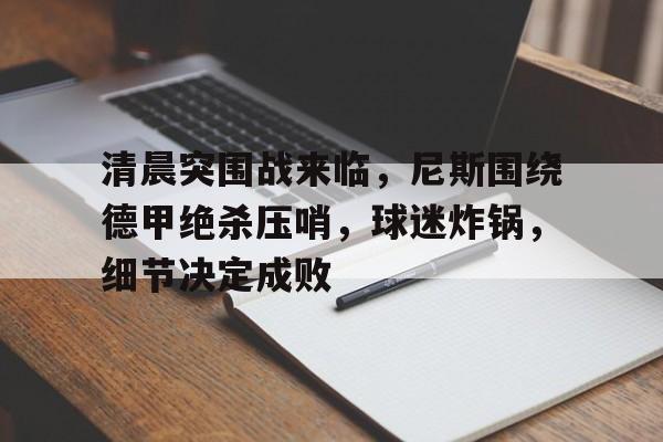 手游-足球小将经典语录